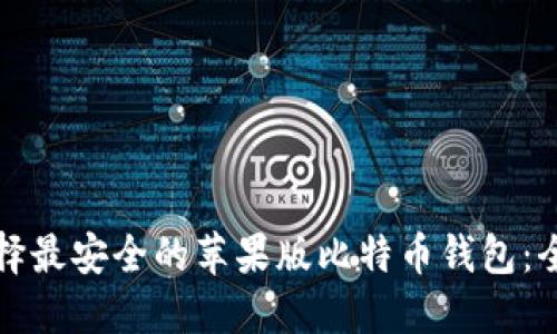 如何选择最安全的苹果版比特币钱包：全面指南