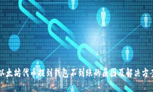 以太坊代币提到钱包不到账的原因及解决方案