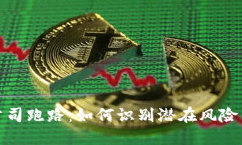 : 比特币钱包公司跑路：如何识别潜在风险与保护你的资产