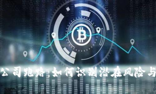 : 比特币钱包公司跑路：如何识别潜在风险与保护你的资产