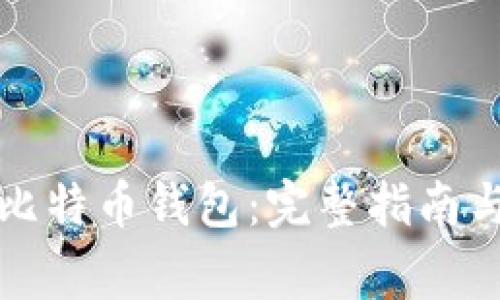 如何匿名注册比特币钱包：完整指南与常见问题解析