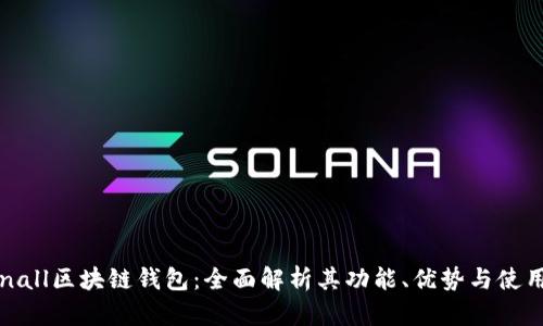 Tokenall区块链钱包：全面解析其功能、优势与使用指南