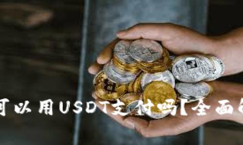 以太坊钱包矿工费可以用USDT支付吗？全面解析与常见问题解答