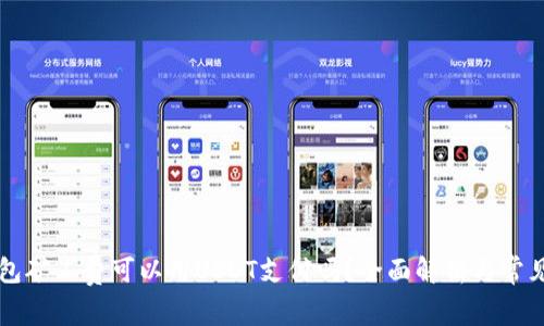 以太坊钱包矿工费可以用USDT支付吗？全面解析与常见问题解答