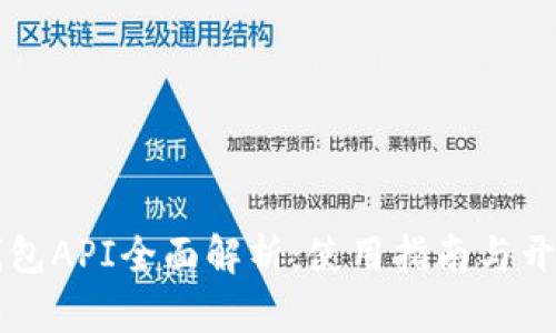 以太坊官方钱包API全面解析：使用指南与开发者最佳实践