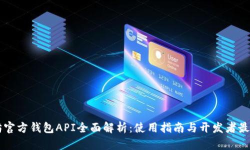 以太坊官方钱包API全面解析：使用指南与开发者最佳实践