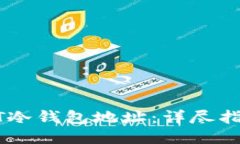 如何查询USDT冷钱包地址：