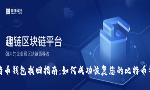 比特币钱包找回指南：如何成功恢复您的比特币钱包