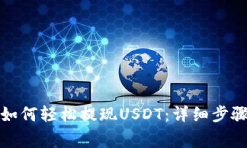 小金库钱包如何轻松提现USDT：详细步骤和注意事项