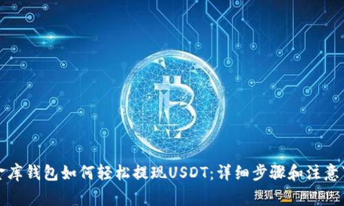 小金库钱包如何轻松提现USDT：详细步骤和注意事项