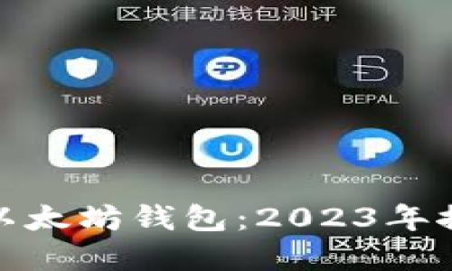 选择最佳以太坊钱包：2023年推荐与对比