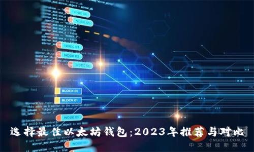 选择最佳以太坊钱包：2023年推荐与对比