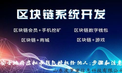 如何安全地将虚拟币钱包授权给他人：步骤和注意事项