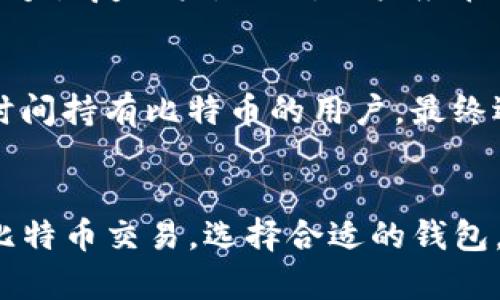 比特币钱包服务器屏蔽连接：原因、解决方案及用户指南

比特币钱包, 服务器屏蔽, 网络连接/guanjianci

引言
在数字货币的世界中，比特币作为先锋，吸引了大量用户。随着比特币交易的普及，越来越多的用户开始使用比特币钱包。然而，许多人在使用比特币钱包时遇到连接问题，尤其是当钱包服务器被屏蔽时，这使得用户的交易变得困难。本文旨在探讨比特币钱包服务器屏蔽连接的原因、解决方案以及如何确保安全可靠的交易。

一、比特币钱包服务器被屏蔽的原因
比特币钱包服务器连接受阻可能由多种因素引起，以下是一些主要原因：
ul
  listrongISP限制：/strong某些互联网服务提供商（ISP）可能会主动屏蔽与比特币相关的服务器，尤其是在监管严格的国家或地区。这是因为比特币交易可能涉及洗钱、欺诈等风险，导致监管部门进行高压政策。/li
  listrong国家法律法规：/strong在很多国家，比特币的使用受到严格限制或禁止。为了遵守法规，某些服务提供商可能会禁止用户访问相关的比特币服务器。/li
  listrong网络防火墙和安全策略：/strong在某些公司或组织内部，由于安全策略，网络防火墙可能会屏蔽与比特币相关的链接，以防止员工进行与公司政策相悖的活动。/li
  listrong服务器故障：/strong有时服务器本身可能存在技术故障，导致连接问题，这不仅限于比特币钱包，还包括其他类型的网站和服务。/li
/ul

二、解决比特币钱包服务器屏蔽连接的方法
面对比特币钱包服务器被屏蔽的问题，用户可以尝试以下几种解决方案：
ul
  listrong使用VPN（虚拟专用网络）：/strongVPN可以帮助用户绕过ISP的限制，隐藏用户的真实IP地址，并加密传输数据，确保安全连接。选择可信赖的VPN服务商至关重要，用户应优先选择那些支持P2P（点对点）连接的VPN。/li
  listrong更换DNS： /strong修改DNS设置为公共DNS（如Google的8.8.8.8和8.8.4.4）可能帮助用户绕过某些ISP的限制，提升连接稳定性。/li
  listrong切换到HTTPS： /strong某些比特币网站支持HTTPS协议，用户可以尝试使用安全连接来访问被屏蔽的服务器，这可以减少网络干扰的可能性。/li
  listrong使用Tor网络：/strongTor网络能够隐藏用户的身份，匿名访问被屏蔽的网站。通过Tor浏览器，用户可以连接到比特币服务器，保持匿名同时确保安全。/li
  listrong选择其他钱包服务： /strong如果某个比特币钱包始终无法连接，用户也可以考虑切换到其他比特币钱包服务。市场上有许多不同种类的钱包提供的服务，用户应根据需求选择合适的。/li
/ul

三、如何选择可靠的比特币钱包
在使用比特币钱包时，选择一个安全、可靠的钱包是确保资金安全的关键。以下是一些选择比特币钱包时应考虑的因素：
ul
  listrong安全性： /strong安全性是选择比特币钱包的首要考虑因素，用户应选择具备多重身份验证、密码保护和冷存储等安全措施的钱包。/li
  listrong用户体验： /strong钱包的界面应友好并易于操作，用户可以根据个人的技术水平选择合适的类型，包括桌面钱包、手机钱包及硬件钱包。/li
  listrong费用： /strong不同钱包的费用结构可能各不相同，用户应关注交易费用、服务费用等，以免后续出现不必要的支出。/li
  listrong支持的货币： /strong一些钱包仅支持比特币，而其他钱包可能支持多种加密货币。用户应根据自己的交易习惯和需求选择相应钱包。/li
  listrong社区评价和支持： /strong用户应查看其他用户的评价和反馈，了解钱包的声誉和支持服务，以便做出更好的选择。/li
/ul

四、比特币钱包常见问题解答
在使用比特币钱包的过程中，用户可能会遇到各种问题，以下是一些常见问题的解答：

1. 为什么我的比特币钱包无法连接？
比特币钱包无法连接的原因可能有很多，首先要确认网络连接是否正常。如果网络没有问题，接下来要检查钱包的数据是否是最新的，确保钱包软件更新。如果一切正常，还需考虑ISP的限制，或是尝试使用VPN和Tor等工具。

2. 如何提高比特币交易的速度？
提高比特币交易速度可以通过多种方式实现，例如选择费用较高的交易，以增加确认优先级。同时，选择在网络繁忙时段以外的时间进行交易、使用可选择更快确认时间的钱包，也能够提升交易成功的速度。

3. 使用比特币钱包时最重要的安全措施是什么？
使用比特币钱包时，最重要的安全措施是确保私钥和密码的安全。用户应避免将这些信息存储在线或共享，定期备份钱包数据，并使用强密码保护其账户。此外，启用双重验证也可以显著提高账户的安全性。

4. 如何恢复丢失的钱包？
如果用户丢失了比特币钱包，所需的恢复步骤取决于用户是否有备份。大多数钱包提供恢复种子词或助记词，在新设备或新钱包中输入这些信息能够恢复账户。同时，用户应在不同位置安全保管备份，以防信息丢失。

5. 比特币钱包应该选择哪种类型？
选择比特币钱包时要考虑到个人的需求和使用习惯。桌面钱包适合频繁交易的用户，手机钱包则便于随时随地使用；硬件钱包则适合重视安全、长时间持有比特币的用户。最终选择取决于用户对安全性、方便性和费用的权衡。

结论
比特币钱包的使用过程中，用户可能遇到各种问题，尤其是服务器连接的问题。了解这些问题的根源以及如何解决，能够帮助用户更加顺利地进行比特币交易。选择合适的钱包，采取必要的安全措施，能够有效提高用户的投资体验与资金安全。