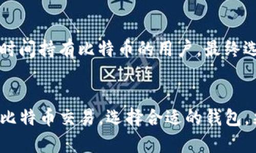 比特币钱包服务器屏蔽连接：原因、解决方案及用户指南

比特币钱包, 服务器屏蔽, 网络连接/guanjianci

引言
在数字货币的世界中，比特币作为先锋，吸引了大量用户。随着比特币交易的普及，越来越多的用户开始使用比特币钱包。然而，许多人在使用比特币钱包时遇到连接问题，尤其是当钱包服务器被屏蔽时，这使得用户的交易变得困难。本文旨在探讨比特币钱包服务器屏蔽连接的原因、解决方案以及如何确保安全可靠的交易。

一、比特币钱包服务器被屏蔽的原因
比特币钱包服务器连接受阻可能由多种因素引起，以下是一些主要原因：
ul
  listrongISP限制：/strong某些互联网服务提供商（ISP）可能会主动屏蔽与比特币相关的服务器，尤其是在监管严格的国家或地区。这是因为比特币交易可能涉及洗钱、欺诈等风险，导致监管部门进行高压政策。/li
  listrong国家法律法规：/strong在很多国家，比特币的使用受到严格限制或禁止。为了遵守法规，某些服务提供商可能会禁止用户访问相关的比特币服务器。/li
  listrong网络防火墙和安全策略：/strong在某些公司或组织内部，由于安全策略，网络防火墙可能会屏蔽与比特币相关的链接，以防止员工进行与公司政策相悖的活动。/li
  listrong服务器故障：/strong有时服务器本身可能存在技术故障，导致连接问题，这不仅限于比特币钱包，还包括其他类型的网站和服务。/li
/ul

二、解决比特币钱包服务器屏蔽连接的方法
面对比特币钱包服务器被屏蔽的问题，用户可以尝试以下几种解决方案：
ul
  listrong使用VPN（虚拟专用网络）：/strongVPN可以帮助用户绕过ISP的限制，隐藏用户的真实IP地址，并加密传输数据，确保安全连接。选择可信赖的VPN服务商至关重要，用户应优先选择那些支持P2P（点对点）连接的VPN。/li
  listrong更换DNS： /strong修改DNS设置为公共DNS（如Google的8.8.8.8和8.8.4.4）可能帮助用户绕过某些ISP的限制，提升连接稳定性。/li
  listrong切换到HTTPS： /strong某些比特币网站支持HTTPS协议，用户可以尝试使用安全连接来访问被屏蔽的服务器，这可以减少网络干扰的可能性。/li
  listrong使用Tor网络：/strongTor网络能够隐藏用户的身份，匿名访问被屏蔽的网站。通过Tor浏览器，用户可以连接到比特币服务器，保持匿名同时确保安全。/li
  listrong选择其他钱包服务： /strong如果某个比特币钱包始终无法连接，用户也可以考虑切换到其他比特币钱包服务。市场上有许多不同种类的钱包提供的服务，用户应根据需求选择合适的。/li
/ul

三、如何选择可靠的比特币钱包
在使用比特币钱包时，选择一个安全、可靠的钱包是确保资金安全的关键。以下是一些选择比特币钱包时应考虑的因素：
ul
  listrong安全性： /strong安全性是选择比特币钱包的首要考虑因素，用户应选择具备多重身份验证、密码保护和冷存储等安全措施的钱包。/li
  listrong用户体验： /strong钱包的界面应友好并易于操作，用户可以根据个人的技术水平选择合适的类型，包括桌面钱包、手机钱包及硬件钱包。/li
  listrong费用： /strong不同钱包的费用结构可能各不相同，用户应关注交易费用、服务费用等，以免后续出现不必要的支出。/li
  listrong支持的货币： /strong一些钱包仅支持比特币，而其他钱包可能支持多种加密货币。用户应根据自己的交易习惯和需求选择相应钱包。/li
  listrong社区评价和支持： /strong用户应查看其他用户的评价和反馈，了解钱包的声誉和支持服务，以便做出更好的选择。/li
/ul

四、比特币钱包常见问题解答
在使用比特币钱包的过程中，用户可能会遇到各种问题，以下是一些常见问题的解答：

1. 为什么我的比特币钱包无法连接？
比特币钱包无法连接的原因可能有很多，首先要确认网络连接是否正常。如果网络没有问题，接下来要检查钱包的数据是否是最新的，确保钱包软件更新。如果一切正常，还需考虑ISP的限制，或是尝试使用VPN和Tor等工具。

2. 如何提高比特币交易的速度？
提高比特币交易速度可以通过多种方式实现，例如选择费用较高的交易，以增加确认优先级。同时，选择在网络繁忙时段以外的时间进行交易、使用可选择更快确认时间的钱包，也能够提升交易成功的速度。

3. 使用比特币钱包时最重要的安全措施是什么？
使用比特币钱包时，最重要的安全措施是确保私钥和密码的安全。用户应避免将这些信息存储在线或共享，定期备份钱包数据，并使用强密码保护其账户。此外，启用双重验证也可以显著提高账户的安全性。

4. 如何恢复丢失的钱包？
如果用户丢失了比特币钱包，所需的恢复步骤取决于用户是否有备份。大多数钱包提供恢复种子词或助记词，在新设备或新钱包中输入这些信息能够恢复账户。同时，用户应在不同位置安全保管备份，以防信息丢失。

5. 比特币钱包应该选择哪种类型？
选择比特币钱包时要考虑到个人的需求和使用习惯。桌面钱包适合频繁交易的用户，手机钱包则便于随时随地使用；硬件钱包则适合重视安全、长时间持有比特币的用户。最终选择取决于用户对安全性、方便性和费用的权衡。

结论
比特币钱包的使用过程中，用户可能遇到各种问题，尤其是服务器连接的问题。了解这些问题的根源以及如何解决，能够帮助用户更加顺利地进行比特币交易。选择合适的钱包，采取必要的安全措施，能够有效提高用户的投资体验与资金安全。