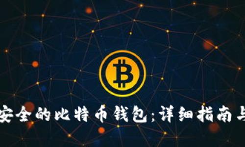 如何自建安全的比特币钱包：详细指南与最佳实践