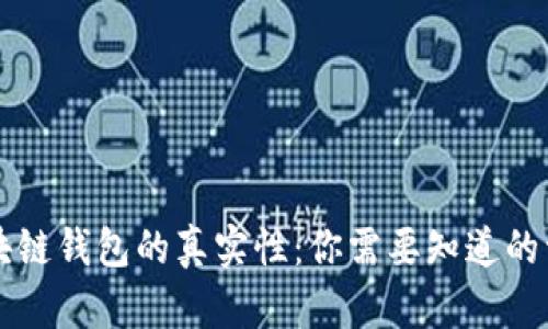 区块链钱包的真实性：你需要知道的一切