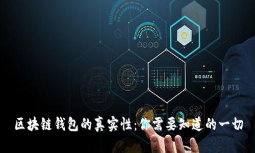 区块链钱包的真实性：你需要知道的一切