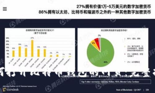 如何打开比特币钱包的网页:完整指南