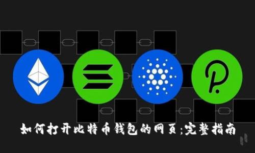 如何打开比特币钱包的网页:完整指南