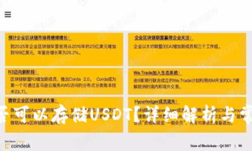 BTC钱包是否可以存储USDT？详细解析与常见问题解答