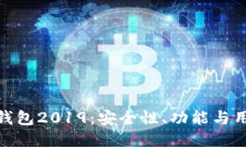最佳海外区块链钱包2019：安全性、功能与用户体验全面评测
