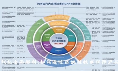 区块链溯源与数字钱包全面解析：如何通过区块链技术保障产品安全与消费者信任