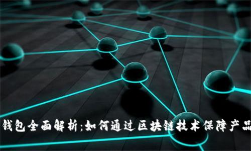 区块链溯源与数字钱包全面解析：如何通过区块链技术保障产品安全与消费者信任