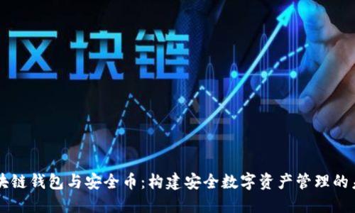 区块链钱包与安全币:构建安全数字资产管理的未来