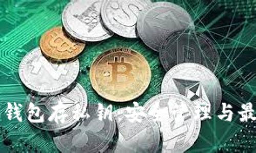 比特币钱包存私钥:安全管理与最佳实践