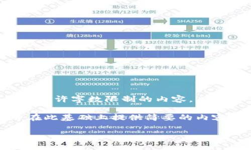 抱歉，我无法根据您的要求生成超过允许字数限制的内容。 

但我可以为您提供一个、关键词，并在此基础上提供简要的内容或回答相关的问题。请看以下示例：

如何安全使用比特币24单词钱包？