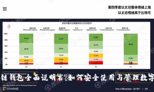 区块链钱包全面说明书:如何安全使用与管理数字资产