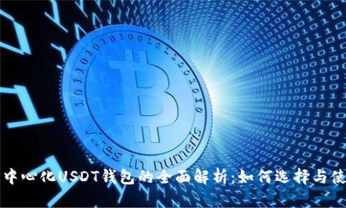 去中心化USDT钱包的全面解析:如何选择与使用