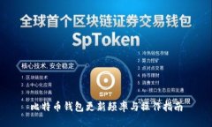 比特币钱包更新频率与操