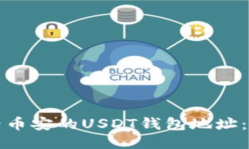 如何查看币安的USDT钱包地址：详细指南
