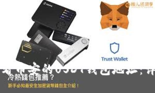 如何查看币安的USDT钱包地址：详细指南