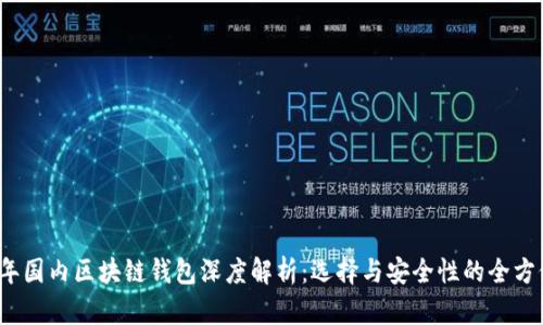 2023年国内区块链钱包深度解析：选择与安全性的全方位指南