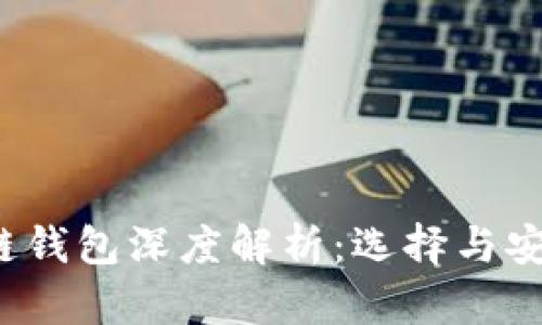 2023年国内区块链钱包深度解析：选择与安全性的全方位指南