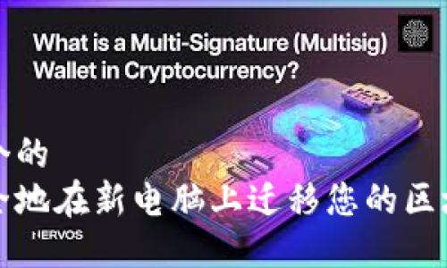思考一个的  
如何安全地在新电脑上迁移您的区块链钱包