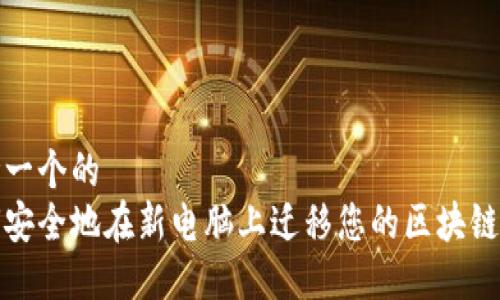 思考一个的  
如何安全地在新电脑上迁移您的区块链钱包