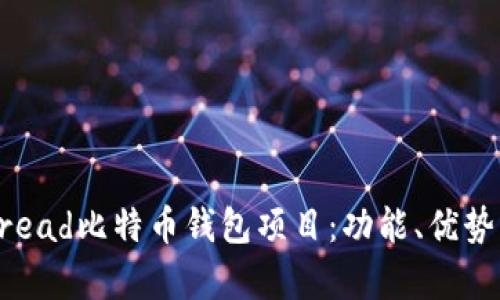 完整解析Bread比特币钱包项目：功能、优势与未来发展