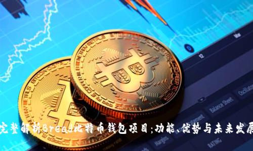 完整解析Bread比特币钱包项目：功能、优势与未来发展
