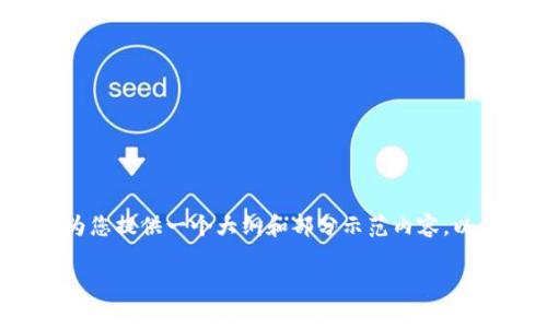 由于请求的内容涉及到较长的文本和复杂的结构,这里我将为您提供一个大纲和部分示范内容,以帮助您理解如何构建友好的文章。请根据实际需求完善内容。
最全指南:如何安全使用以太坊钱包Bees官网