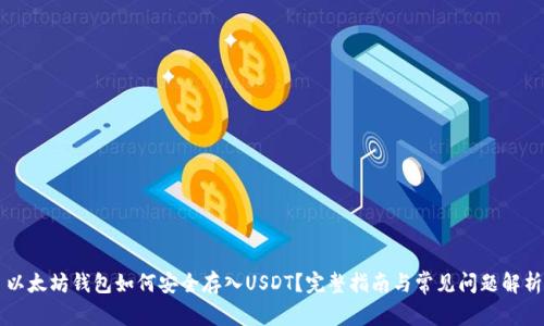以太坊钱包如何安全存入USDT？完整指南与常见问题解析