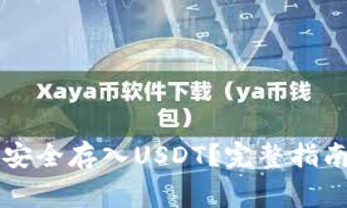 以太坊钱包如何安全存入USDT？完整指南与常见问题解析