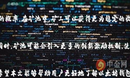 
iyao以太坊钱包与矿池的区别及使用指南/iyao

关键词：
以太坊钱包, 以太坊矿池, 以太坊使用指南/guanjianci

引言
以太坊(Ethereum)作为一种去中心化的区块链平台，不仅支持智能合约的执行，还拥有独特的经济体系。在这一体系中，以太币（ETH）是主要的交易单位。为了在这一体系中安全存储和管理资产，用户通常需要使用以太坊钱包，而进行挖矿则需要加入以太坊矿池。本文将详细探讨以太坊钱包和矿池的区别，以及如何有效利用这两者来以太坊的使用体验。

一、什么是以太坊钱包
以太坊钱包是存储以太坊及其他基于以太坊区块链的代币（如ERC20标准代币）的软件或硬件工具。钱包的主要功能包括接收、发送和管理以太坊及代币。以太坊钱包分为热钱包和冷钱包，热钱包通常连接互联网，便于频繁交易，而冷钱包则是离线状态，更加安全，适合长期存储资产。

二、以太坊钱包的类型
ul
    listrong软件钱包：/strong如MetaMask、MyEtherWallet等。用户可以通过下载应用程序或访问在线平台来管理他们的以太坊资产。/li
    listrong硬件钱包：/strong如Ledger、Trezor等。这些设备为用户提供离线存储，以增强安全性。/li
    listrong纸钱包：/strong用户可以将私钥和公钥打印成纸，从而实现离线存储。虽然极具安全性，但纸钱包容易丢失或损坏。/li
/ul

三、钱包与矿池的基本定义
以太坊矿池是多个矿工合并计算资源进行以太坊挖矿的集合。通过加入矿池，矿工将提高发现新区块的机会，并以此分享奖励。矿池的工作原理是矿工们共同努力，达到一定计算能力后，矿池会将奖励按贡献分配给每个矿工。

四、以太坊钱包与矿池的主要区别
ul
    listrong功能差异：/strong钱包用于存储、发送和接收以太坊及其他代币，而矿池则是挖矿的一种组织方式，旨在提高挖矿的效率。/li
    listrong安全性：/strong钱包涉及用户资产的安全，用户必须妥善存储私钥，防止资产被盗。而矿池的安全主要依赖于矿池组织的信誉。/li
    listrong收益模式：/strong在矿池中，矿工根据贡献计算收益，而在钱包中，用户有权决定何时何地使用自己的以太坊资产。/li
/ul

五、如何选择合适的以太坊钱包
选择以太坊钱包时，要考虑多个因素，包括安全性、可用性、功能及用户体验等。安全性是首要考虑，用户应优先选择硬件钱包或知名的软件钱包，确保私钥的安全。同时，确保钱包支持ERC20代币的管理能力，以便于资产的灵活配置。

六、如何选择合适的以太坊矿池
选择以太坊矿池时，用户应考虑矿池的信誉、费用、支付方式及服务器的位置等。信誉好的矿池可以保证支付的准确性和及时性，而费用则通常以矿池的算力和用户的贡献度来计算。用户应选择与其地理位置相近的矿池，以降低延迟。

七、常见问题解答

1. 以太坊钱包和矿池各自的优缺点是什么？
以太坊钱包和矿池的优缺点各有千秋。以太坊钱包的优点在于简单易用，适合普通用户进行日常交易，但它也存在安全隐患，尤其是软件钱包易受到黑客攻击。矿池的优点是能提高挖矿效率，减少单独矿工的挖矿难度，但缺点是用户无法完全控制自己的矿产，相对分散的收益模式也可能让收益不如预期。

2. 如何管理以太坊钱包中的资产安全？
管理以太坊钱包的安全可以采取多种措施。首先，使用硬件钱包来存储大额资产，确保私钥跟网络隔离；其次，定期备份钱包，并使用复杂密码保护钱包安全；最后，应设置双重验证与安全提醒，随时监控钱包状态，以避免资产被盗。

3. 加入以太坊矿池的具体步骤是什么？
加入以太坊矿池的步骤相对简单。用户需要选择一个信誉良好的矿池，在矿池网站注册账户，获取矿池地址和相关参数配置挖矿软件，然后将软件与矿池连接，进行挖矿。需要注意的是，用户还需设置支付地址，以便在获得收益后能够及时提取。

4. 为什么选择矿池而不是独立挖矿？
矿池相比独立挖矿而有更高的收益稳定性。这是因为单独挖矿需要强大的计算能力和技术支持，而矿池将众多矿工的算力集中在一起，提升了找到新区块的概率。在矿池中，矿工可以获得更为稳定的收入流，有利于风险管理。

5. 未来以太坊钱包和矿池的发展趋势如何？
随着区块链技术的不断发展，以太坊钱包和矿池也将持续进化。未来钱包会更加智能化，例如通过多重签名和自我管理资产的特点，提升安全性和便利性。同时，矿池可能会引入更多的创新激励机制，使矿工的贡献更加透明和有效。此外，随着以太坊2.0的推广，矿池的运作模式可能会进行相应的调整，用户需要密切关注最新动态。

总结
以太坊钱包和矿池虽然服务于同一生态系统，但其功能和目标各有不同。用户在管理以太坊资产时，应充分理解这两者的特点，以制定合适的策略和措施。希望本文能够帮助用户更好地了解以太坊钱包与矿池之间的区别，并在选择和使用上提供有用的指导。