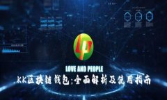 KK区块链钱包：全面解析及
