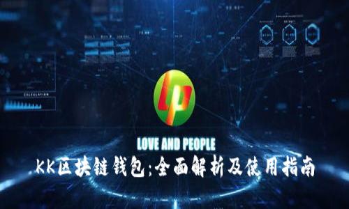 KK区块链钱包:全面解析及使用指南