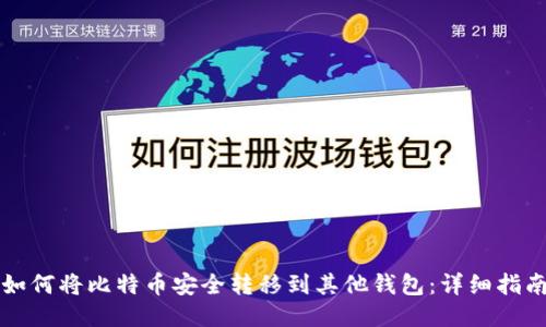 如何将比特币安全转移到其他钱包:详细指南
