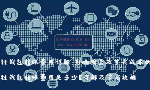 区块链钱包转账费用详解:影响因素及节省成本的方法
区块链钱包转账费用是多少?详解及节省攻略